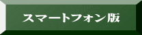 スマートフォン版