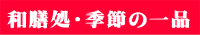 和膳処・季節の一品